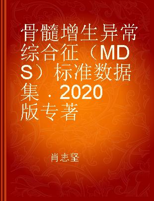 骨髓增生异常综合征（MDS）标准数据集 2020版
