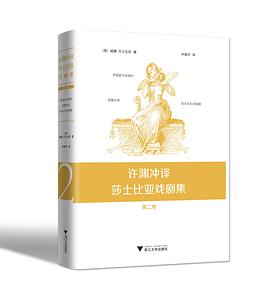 许渊冲译莎士比亚戏剧集 第二卷