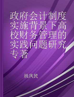 政府会计制度实施背景下高校财务管理的实践问题研究