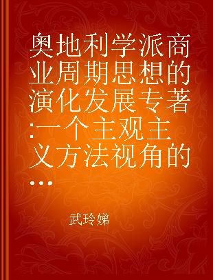 奥地利学派商业周期思想的演化发展 一个主观主义方法视角的考察