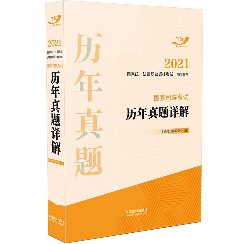 2021国家统一法律职业资格考试·辅导用书 国家司法考试历年真题详解