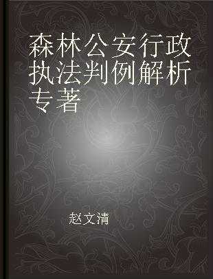 森林公安行政执法判例解析