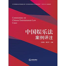 中国娱乐法案例评注