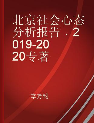 北京社会心态分析报告 2019~2020 2019-2020