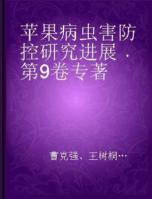 苹果病虫害防控研究进展 第9卷