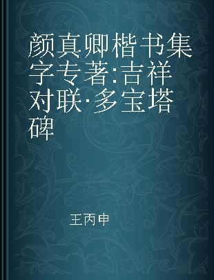 颜真卿楷书集字 吉祥对联·多宝塔碑