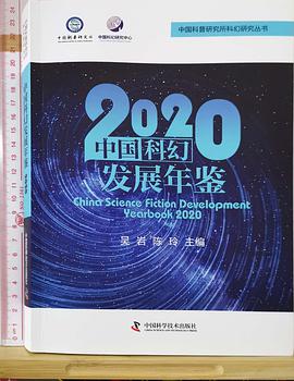 中国科幻发展年鉴 2020