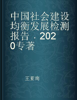 中国社会建设均衡发展检测报告 2020 2020