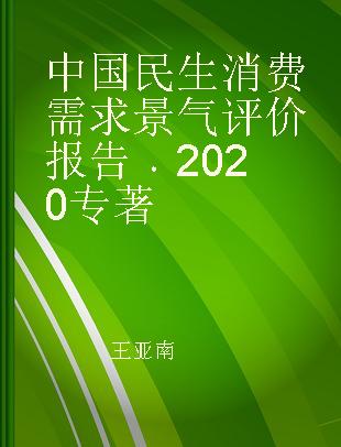 中国民生消费需求景气评价报告 2020 2020
