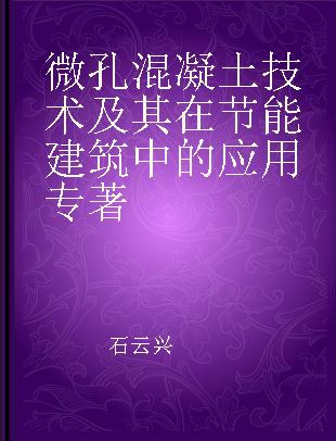 微孔混凝土技术及其在节能建筑中的应用