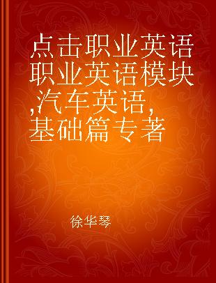 点击职业英语职业英语模块汽车英语 基础篇