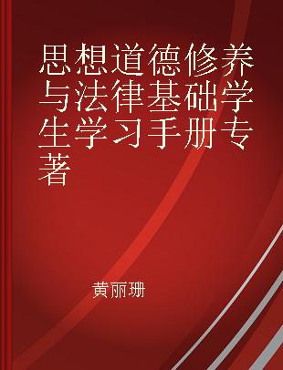 思想道德修养与法律基础学生学习手册