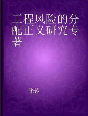 工程风险的分配正义研究