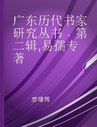 广东历代书家研究丛书 第二辑 易孺