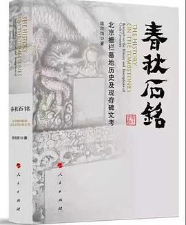 春秋石铭 北京栅栏墓地历史及现存碑文考 research on the history and inscriptions of Chala Cemetery