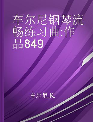 车尔尼钢琴流畅练习曲 作品849