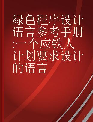 绿色程序设计语言参考手册 一个应铁人计划要求设计的语言