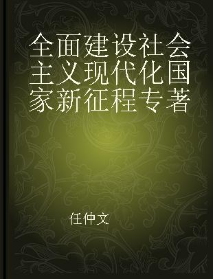 全面建设社会主义现代化国家新征程