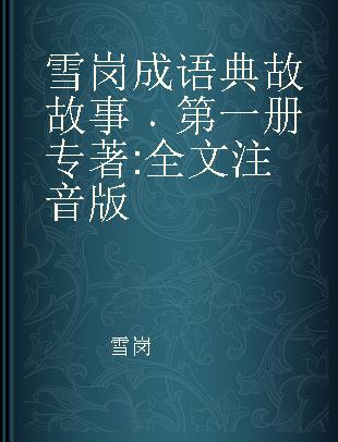 雪岗成语典故故事 第一册 全文注音版