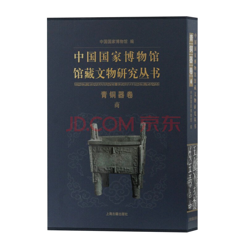 中国国家博物馆馆藏文物研究丛书 青铜器卷 商