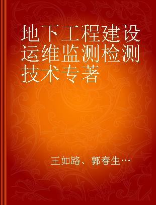 地下工程建设运维监测检测技术