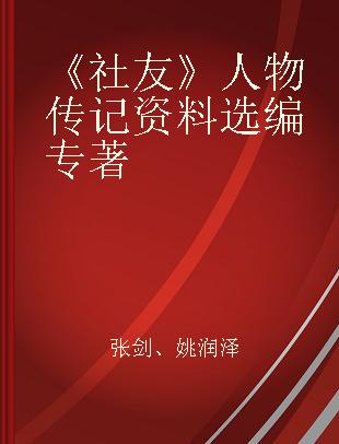 《社友》人物传记资料选编