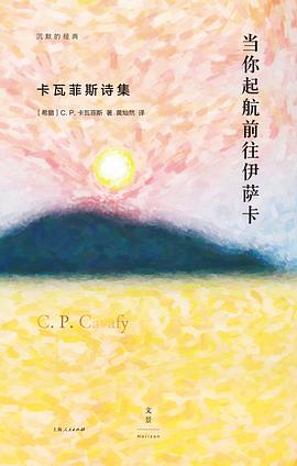 当你起航前往伊萨卡 卡瓦菲斯诗集 collected poems