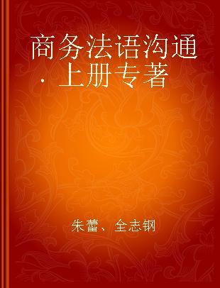 商务法语沟通 上册