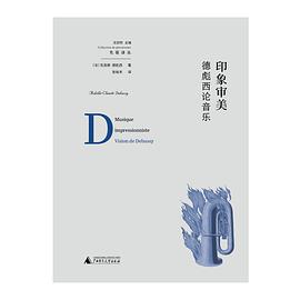 印象审美 德彪西论音乐 vision de Debussy