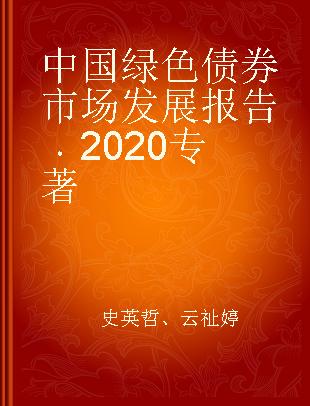 中国绿色债券市场发展报告 2020
