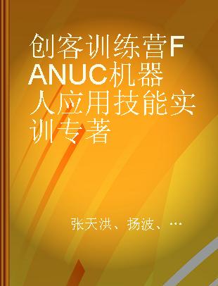 创客训练营FANUC机器人应用技能实训