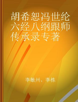 胡希恕 冯世纶六经八纲跟师传承录