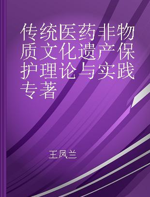 传统医药非物质文化遗产保护理论与实践