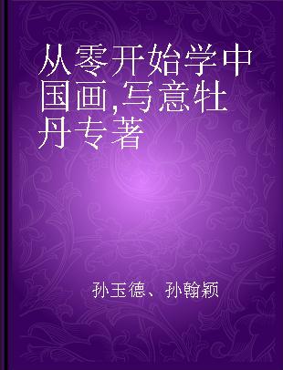 从零开始学中国画 写意牡丹