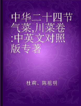 中华二十四节气菜 川菜卷 中英文对照版 Sichuan cuisine
