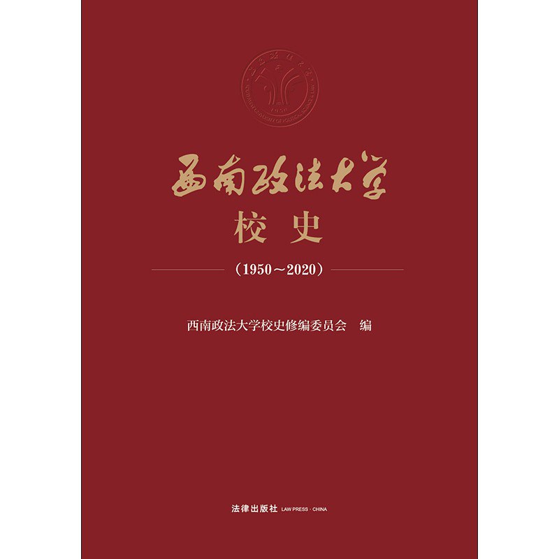 西南政法大学校史 1950-2020