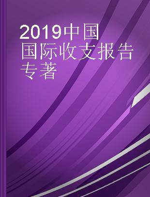 2019中国国际收支报告