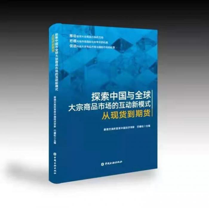 探索中国与全球大宗商品市场的互动新模式 从现货到期货