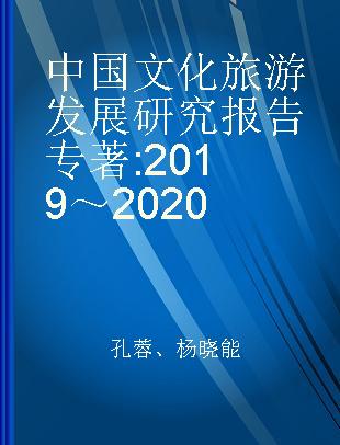 中国文化旅游发展研究报告 2019～2020 2019-2020