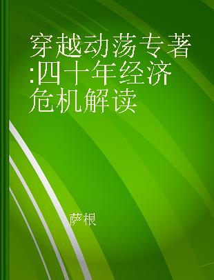 穿越动荡 四十年经济危机解读 an investment guide for turbulent markets