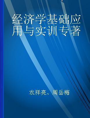 经济学基础应用与实训