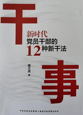 干事 新时代党员干部的12种新干法