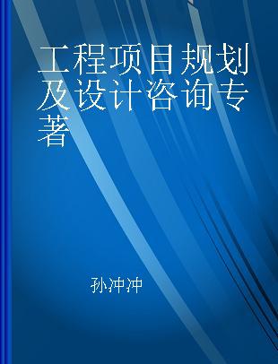 工程项目规划及设计咨询