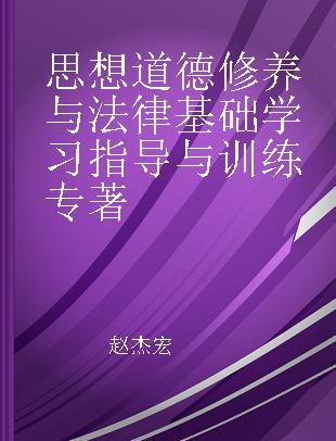 思想道德修养与法律基础学习指导与训练