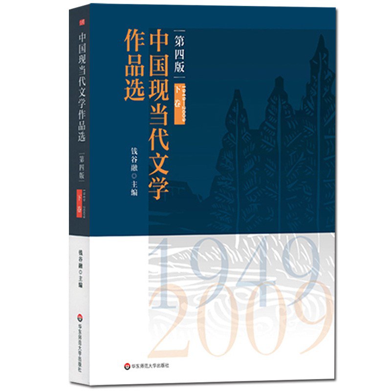 中国现当代文学作品选 下卷 1949-2009
