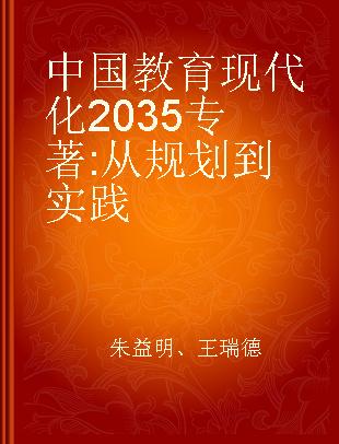 中国教育现代化2035 从规划到实践 transferring blueprint into reality