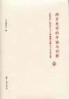 西方史学的开拓与创新 庆贺张广智先生八十华诞暨从教五十年论文集