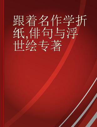 跟着名作学折纸 俳句与浮世绘