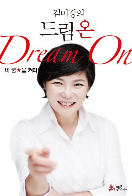 (김미경의) 드림 온 = Dream on : 네 꿈을 켜라! /