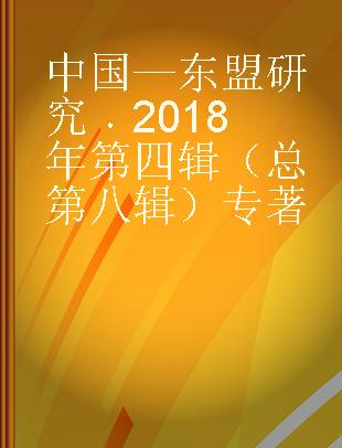 中国—东盟研究 2018年第四辑（总第八辑）